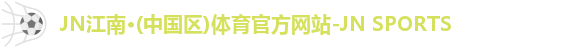 JNTY江南官方体育
